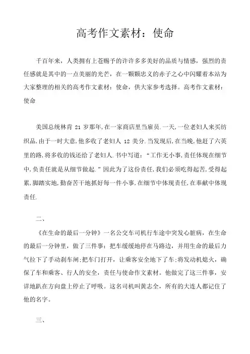 高考作文素材：使命