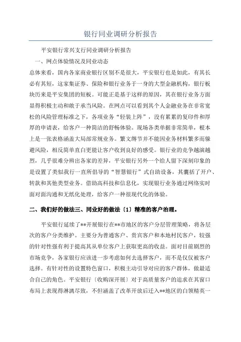 银行同业调研分析报告