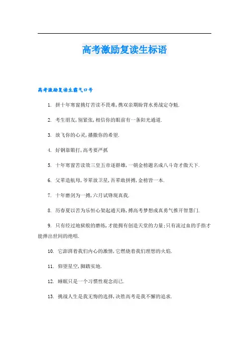 高考激励复读生标语