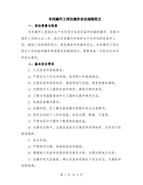 车间操作工岗位操作安全规程范文
