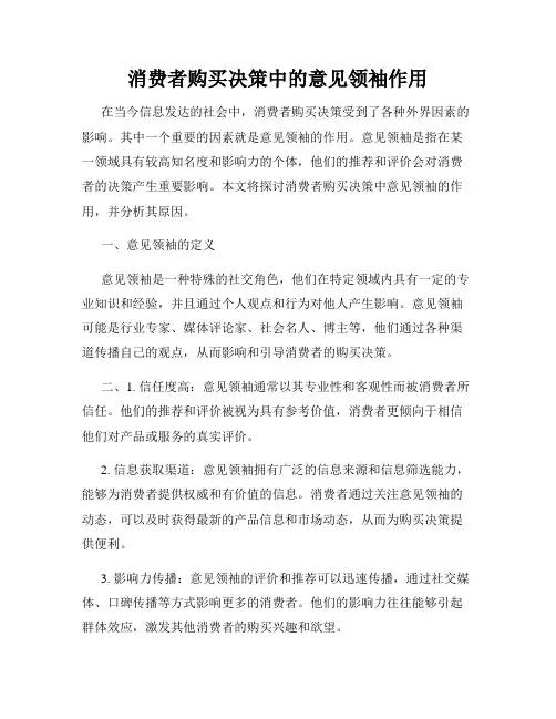 消费者购买决策中的意见领袖作用