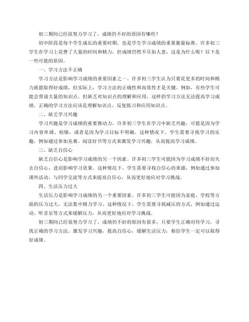 初三期间已经很努力学习了,成绩仍不好的原因有哪些？