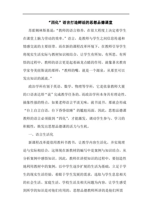 “四化”语言打造鲜活思想品德课堂