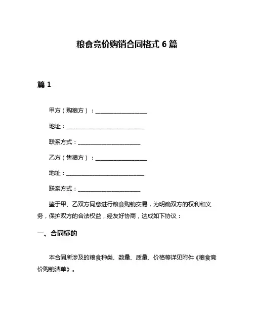 粮食竞价购销合同格式6篇
