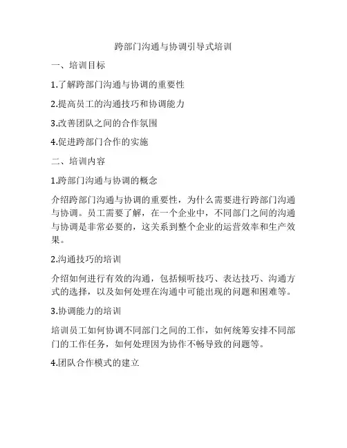 跨部门沟通与协调引导式培训