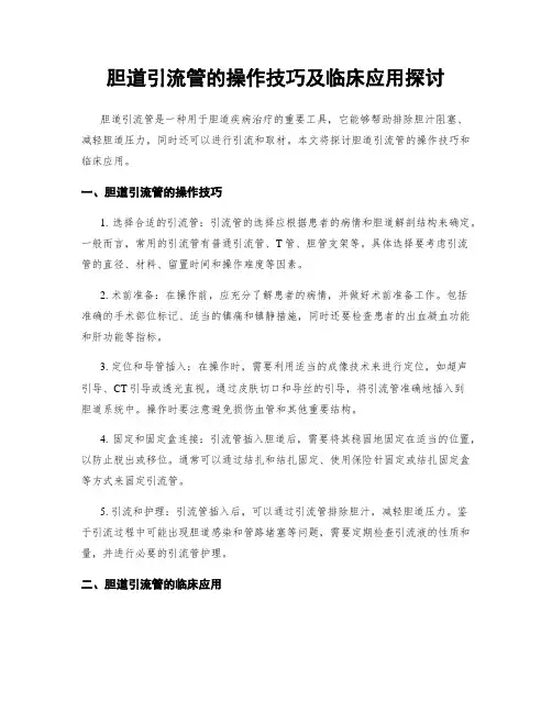 胆道引流管的操作技巧及临床应用探讨