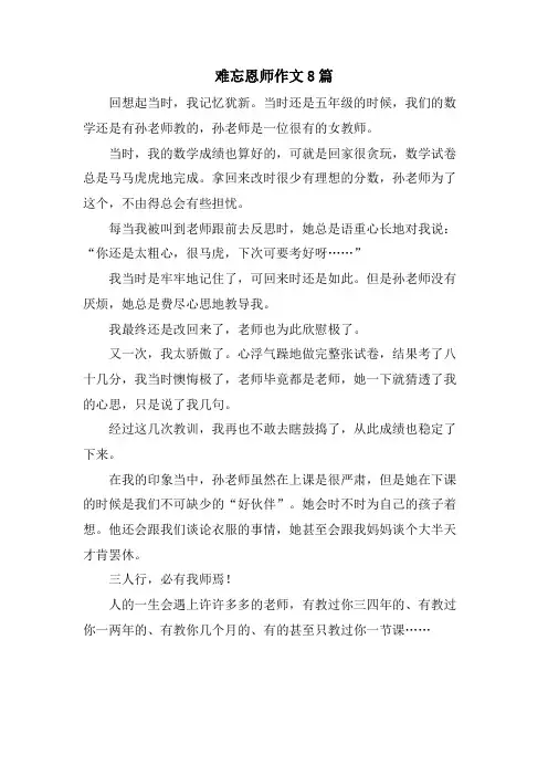 难忘恩师作文8篇