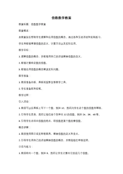 倍数数学教案