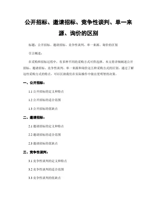 公开招标、邀请招标、竞争性谈判、单一来源、询价的区别