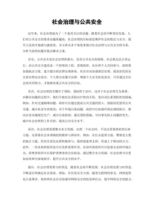 社会治理与公共安全