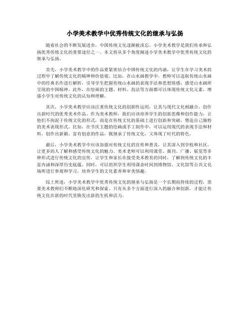 小学美术教学中优秀传统文化的继承与弘扬