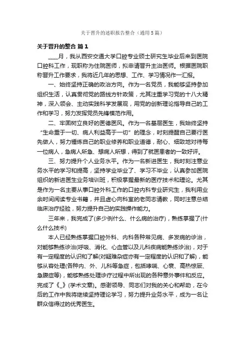 关于晋升的述职报告整合（通用5篇）