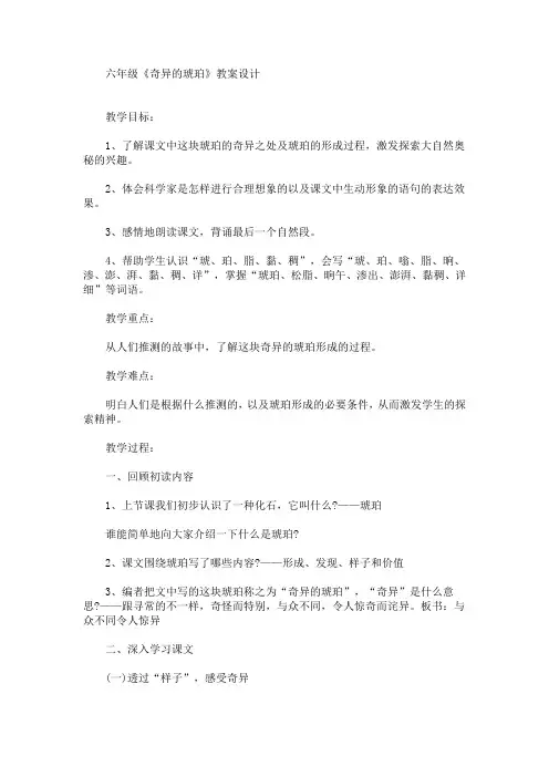 最新六年级《奇异的琥珀》教案设计(精品)