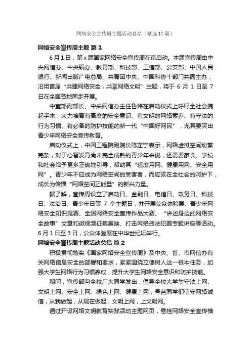 网络安全宣传周主题活动总结（精选17篇）