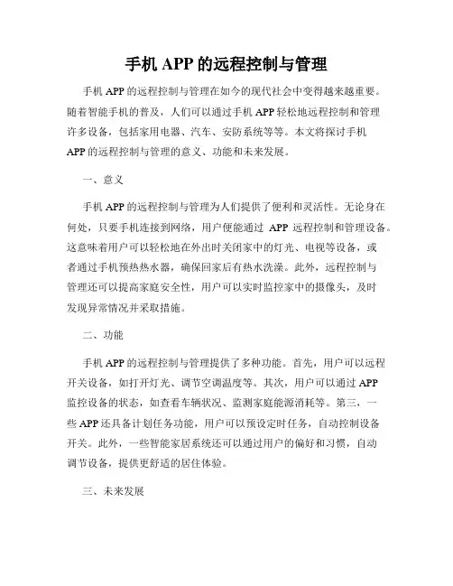 手机APP的远程控制与管理
