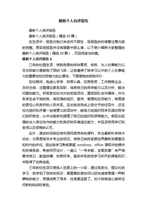 最新个人自评报告（精选30篇）