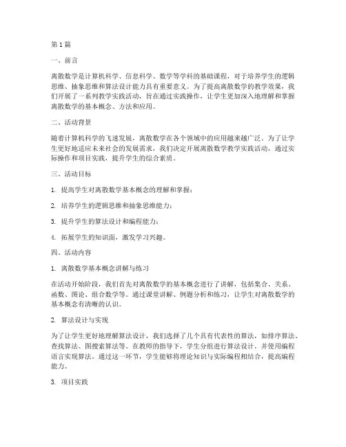 离散数学教学实践活动(3篇)