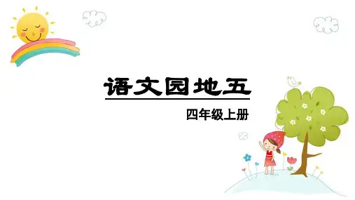 部编版小学四年级语文上册习作例文《我家的杏熟了 小木船》优质PPT课件