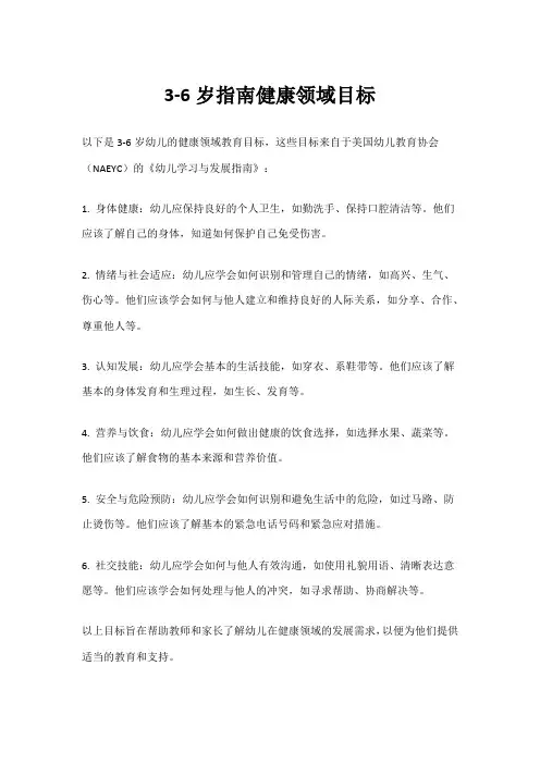 3-6岁指南健康领域目标