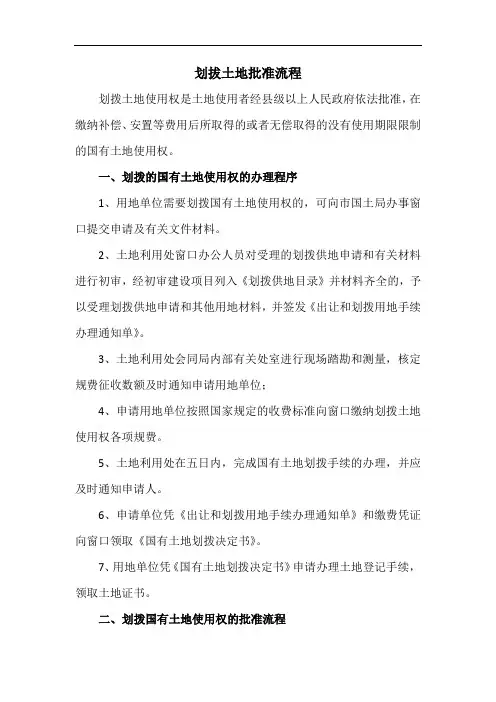 划拔土地批准流程
