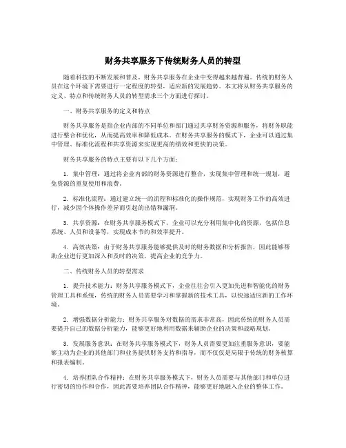 财务共享服务下传统财务人员的转型