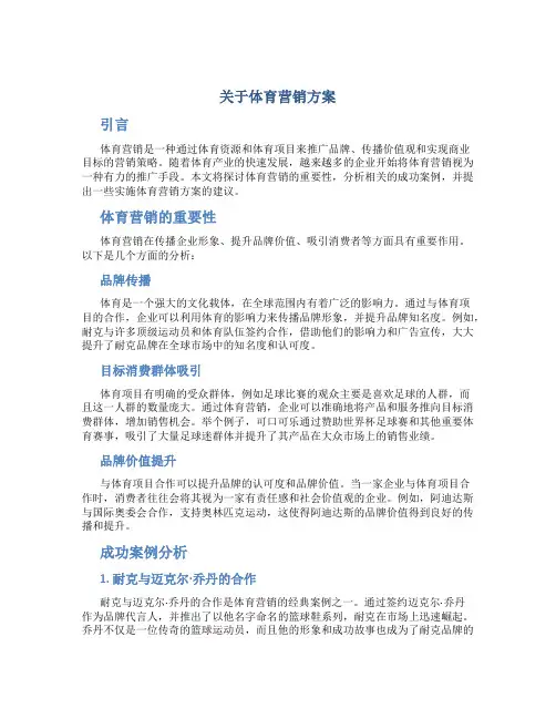 关于体育营销方案