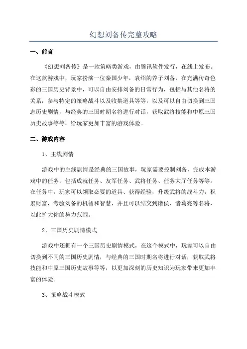 幻想刘备传完整攻略