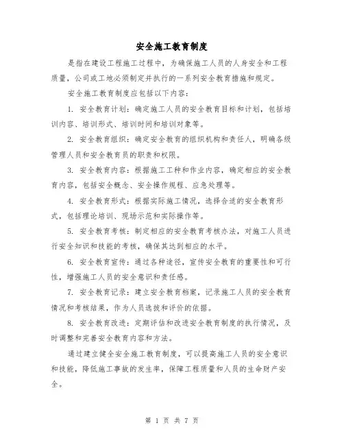 安全施工教育制度（四篇）