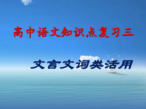 (公开课课件)文言文词类活用.ppt