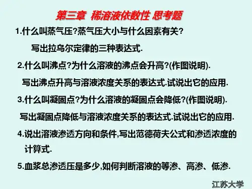 三稀溶液依数性PPT课件