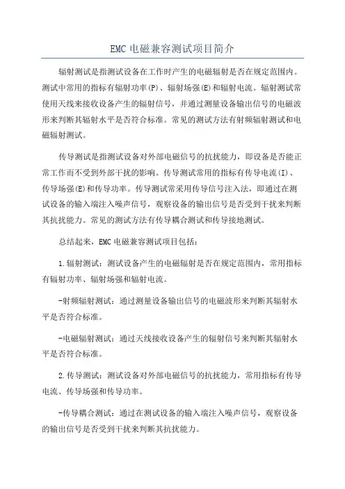 EMC电磁兼容测试项目简介