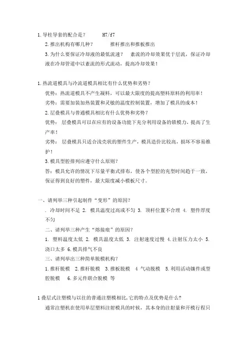 注塑叠层模具设计答辩问题集含答案