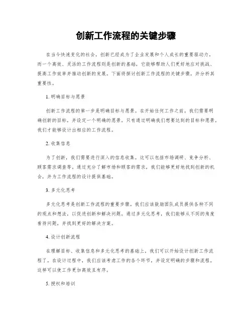 创新工作流程的关键步骤
