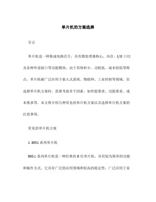 单片机的方案选择