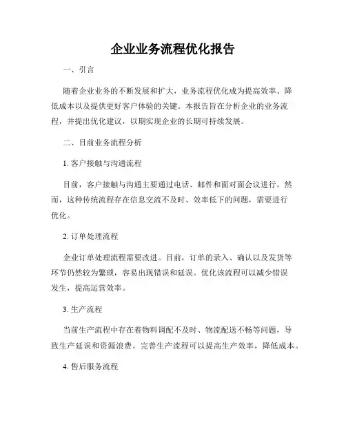 企业业务流程优化报告