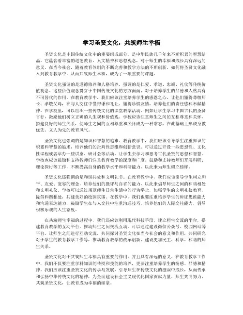 学习圣贤文化,共筑师生幸福