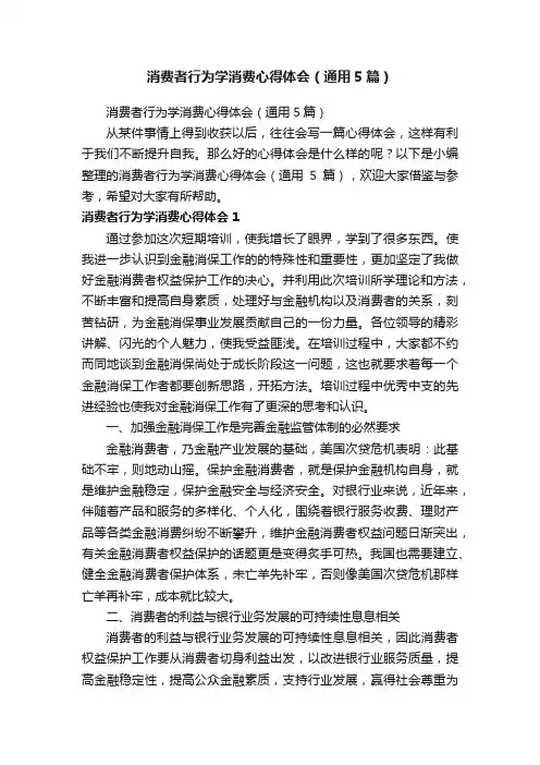 消费者行为学消费心得体会(通用5篇)