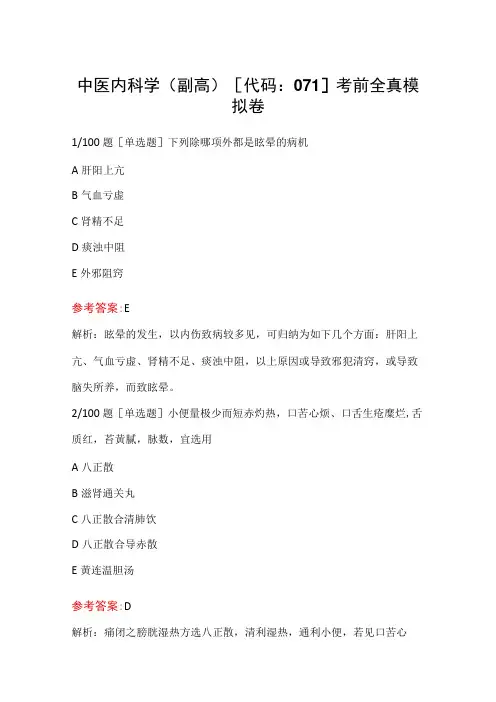 中医内科学(副高)[代码：071]考前全真模拟卷