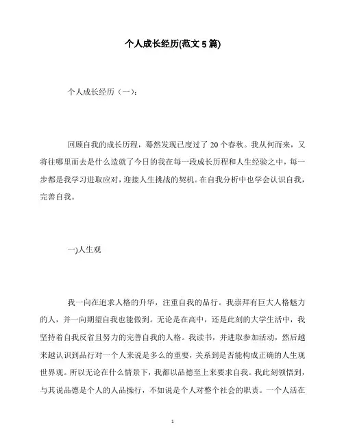 最新个人成长经历(范文5篇)
