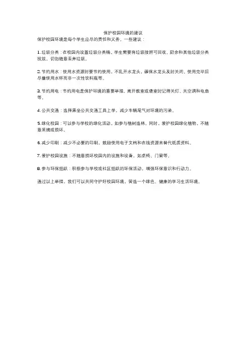 保护校园环境的建议