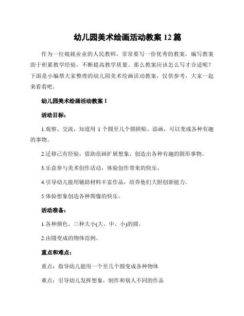 幼儿园美术绘画活动教案12篇