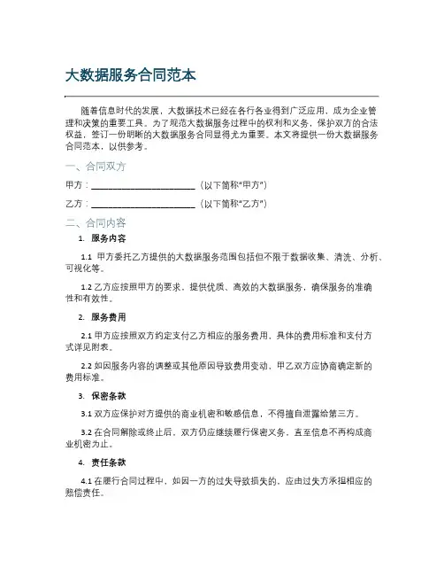 大数据服务合同范本