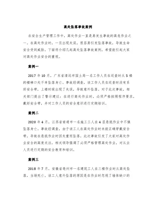 高处坠落事故案例