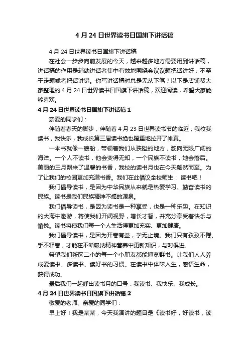 4月24日世界读书日国旗下讲话稿