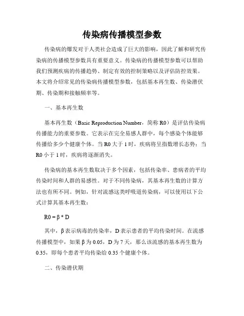 传染病传播模型参数