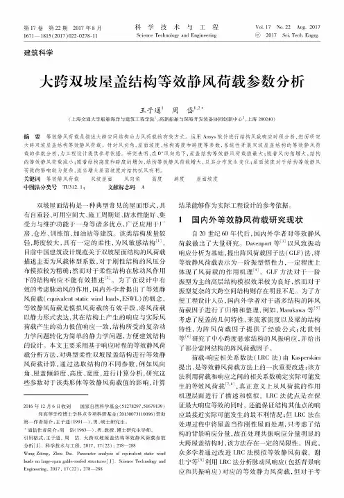 大跨双坡屋盖结构等效静风荷载参数分析