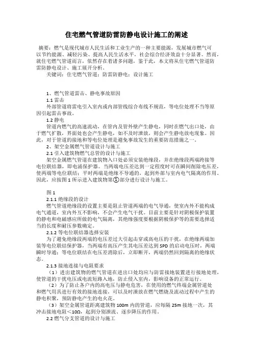 住宅燃气管道防雷防静电设计施工的阐述