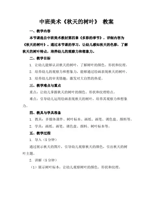 中班美术《秋天的树叶》 教案