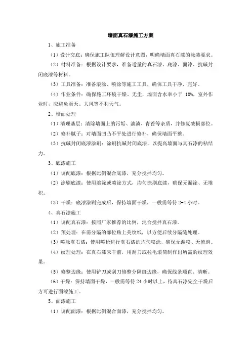 墙面真石漆施工方案