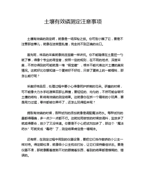 土壤有效磷测定注意事项